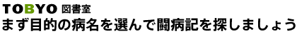 まず目的の病名を選んで闘病記を探しましょう